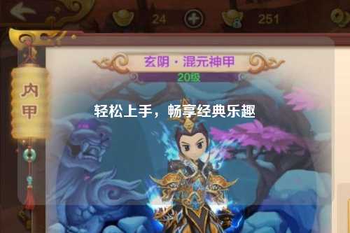 輕松上手，暢享經(jīng)典樂趣