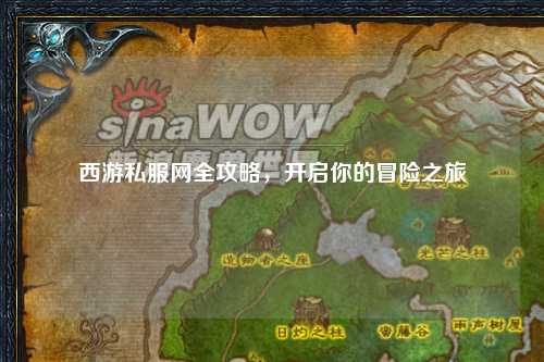 西游私服網(wǎng)全攻略，開啟你的冒險之旅