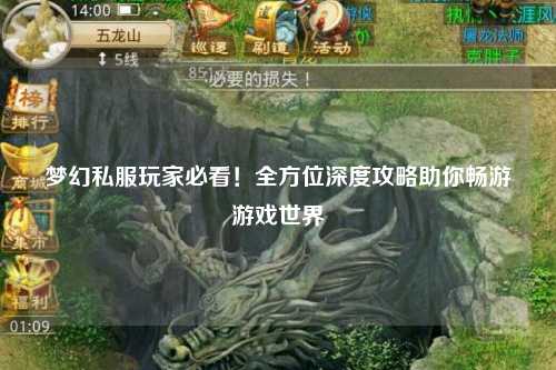 夢(mèng)幻私服玩家必看！全方位深度攻略助你暢游游戲世界