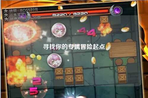 尋找你的專(zhuān)屬冒險(xiǎn)起點(diǎn)