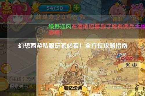 幻想西游私服玩家必看！全方位攻略指南