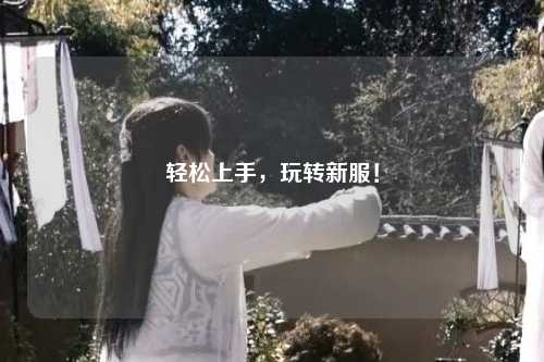 輕松上手，玩轉新服！