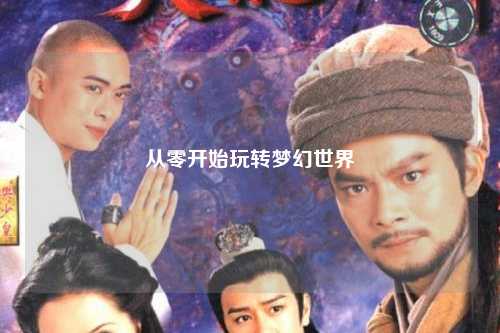 從零開始玩轉(zhuǎn)夢(mèng)幻世界