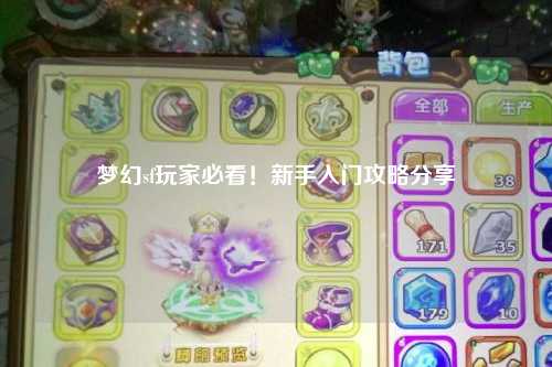 夢(mèng)幻sf玩家必看！新手入門攻略分享