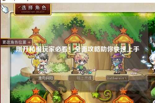 剛開私服玩家必看！全面攻略助你快速上手