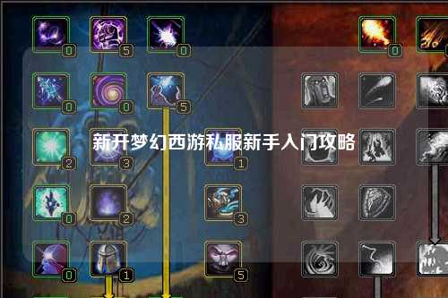 新開(kāi)夢(mèng)幻西游私服新手入門攻略