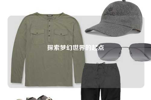 探索夢(mèng)幻世界的起點(diǎn)