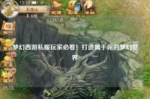 夢幻西游私服玩家必看！打造屬于你的夢幻世界
