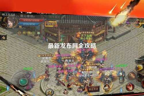 最新發(fā)布網全攻略
