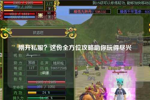 剛開(kāi)私服？這份全方位攻略助你玩得盡興