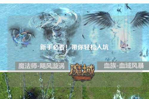 新手必看！帶你輕松入坑