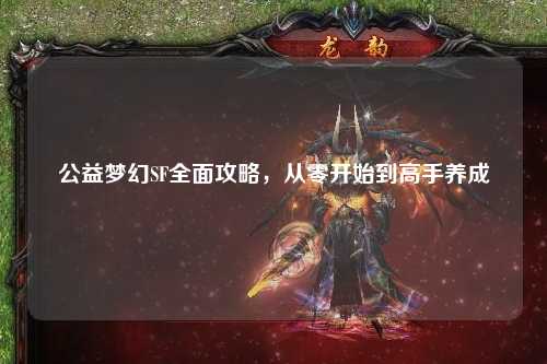 公益夢(mèng)幻SF全面攻略，從零開始到高手養(yǎng)成