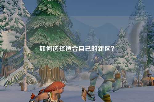 如何選擇適合自己的新區(qū)？
