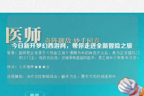 今日新開夢(mèng)幻西游網(wǎng)，帶你走進(jìn)全新冒險(xiǎn)之旅