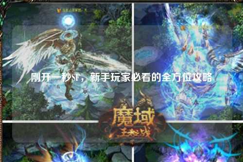 剛開一秒SF，新手玩家必看的全方位攻略