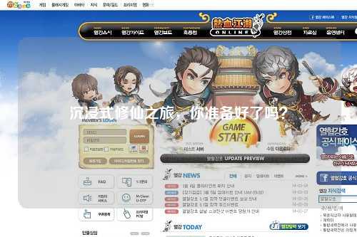 沉浸式修仙之旅，你準(zhǔn)備好了嗎？