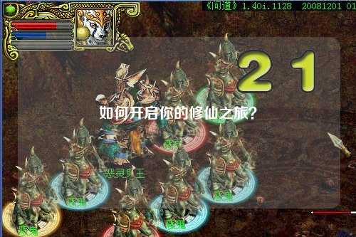 如何開(kāi)啟你的修仙之旅？