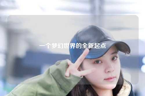 一個夢幻世界的全新起點(diǎn)
