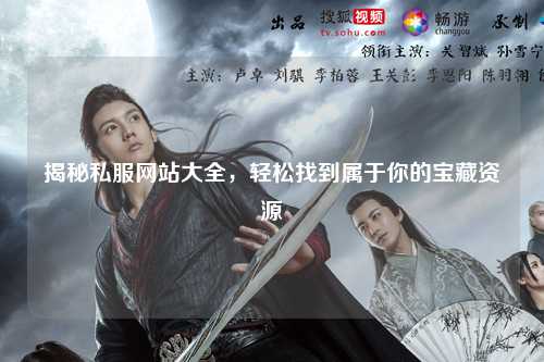 揭秘私服網(wǎng)站大全，輕松找到屬于你的寶藏資源
