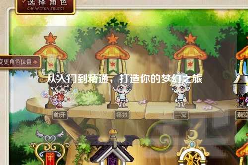 從入門到精通，打造你的夢幻之旅