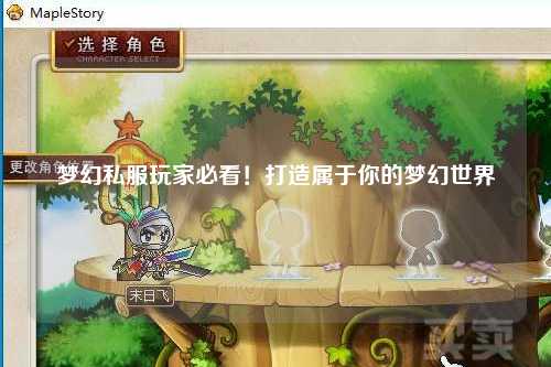 夢幻私服玩家必看！打造屬于你的夢幻世界