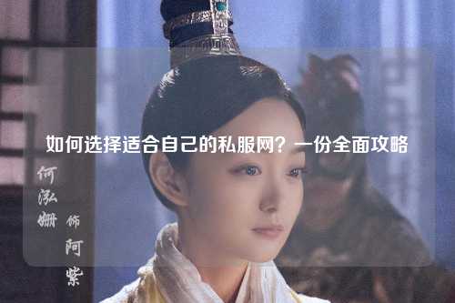 如何選擇適合自己的私服網(wǎng)？一份全面攻略