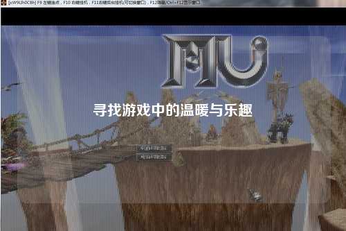 尋找游戲中的溫暖與樂(lè)趣