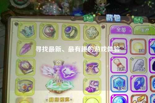 尋找最新、最有趣的游戲體驗(yàn)