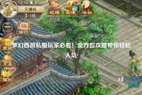 夢幻西游私服玩家必看！全方位攻略帶你輕松入坑