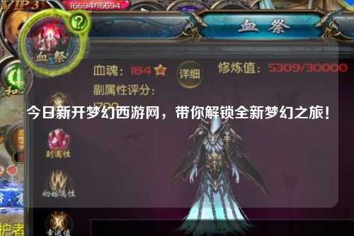 今日新開夢(mèng)幻西游網(wǎng)，帶你解鎖全新夢(mèng)幻之旅！
