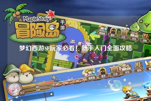夢幻西游SF玩家必看！新手入門全面攻略