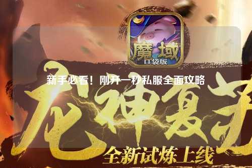 新手必看！剛開一秒私服全面攻略