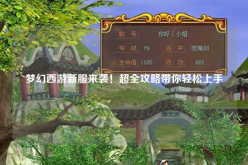 夢幻西游新服來襲！超全攻略帶你輕松上手