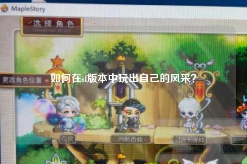 如何在sf版本中玩出自己的風(fēng)采？