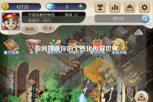 如何打造你的個性化內(nèi)容世界