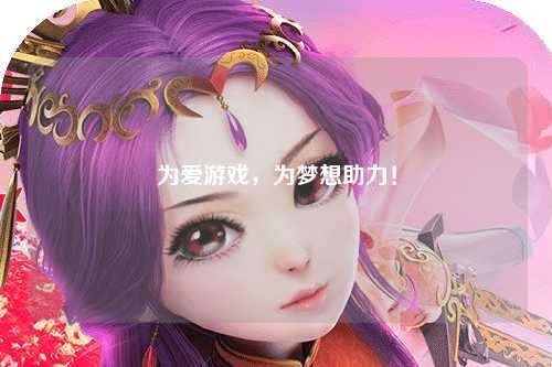 為愛游戲，為夢想助力！