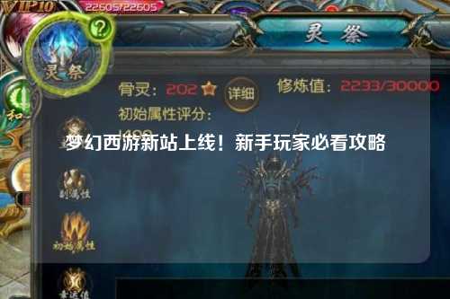 夢(mèng)幻西游新站上線！新手玩家必看攻略