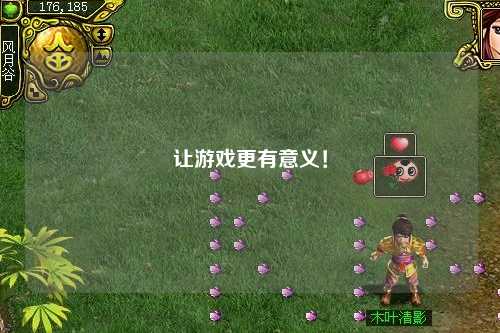 讓游戲更有意義！
