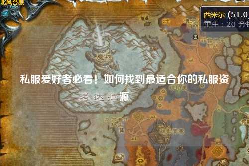 私服愛好者必看！如何找到最適合你的私服資源