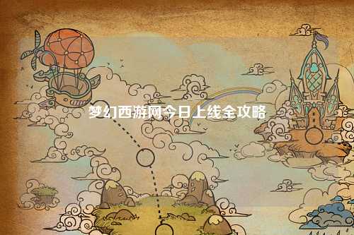 夢幻西游網(wǎng)今日上線全攻略