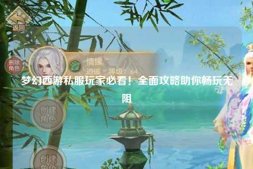 夢(mèng)幻西游私服玩家必看！全面攻略助你暢玩無(wú)阻