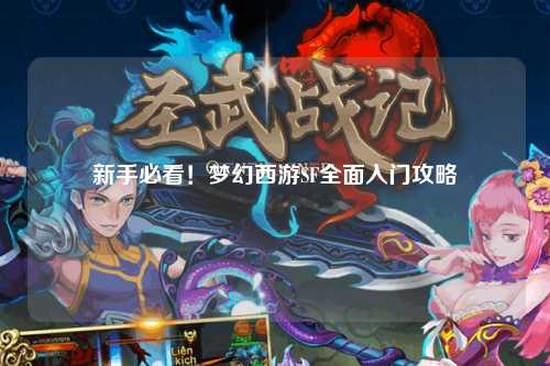 新手必看！夢幻西游SF全面入門攻略