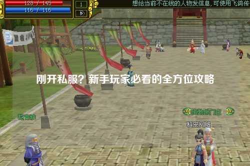 剛開私服？新手玩家必看的全方位攻略