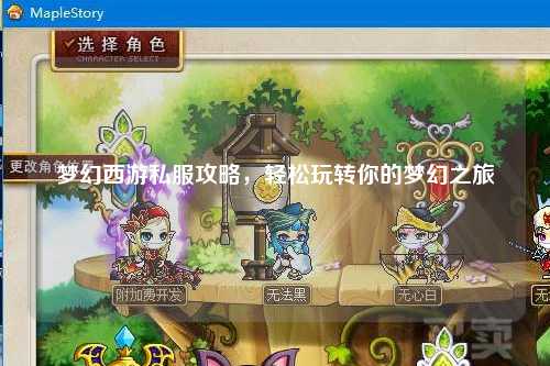 夢幻西游私服攻略，輕松玩轉(zhuǎn)你的夢幻之旅