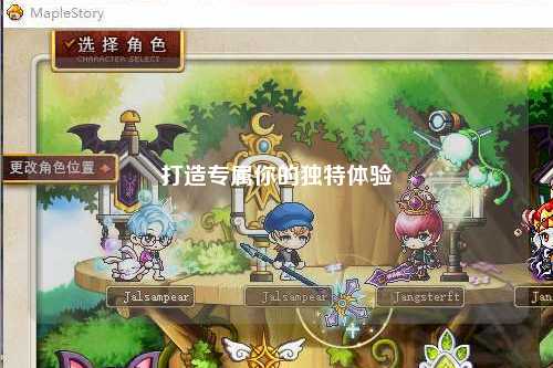 打造專屬你的獨(dú)特體驗