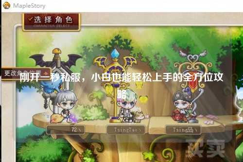 剛開一秒私服，小白也能輕松上手的全方位攻略
