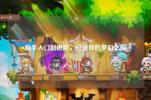 新手入門到進階，打造你的夢幻之旅