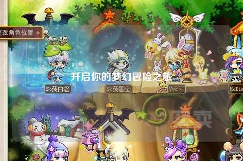 開啟你的夢(mèng)幻冒險(xiǎn)之旅