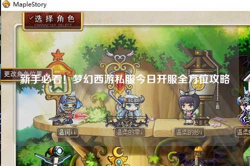 新手必看！夢(mèng)幻西游私服今日開(kāi)服全方位攻略