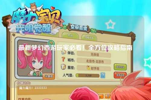 最新夢(mèng)幻西游玩家必看！全方位攻略指南
